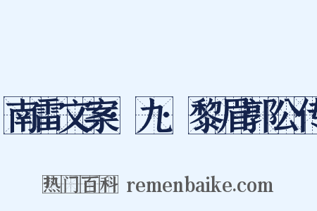 南雷文案·九·黎眉郭公传是什么意思的图片